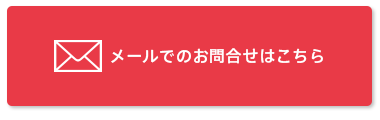 メールでのお問合せはこちら