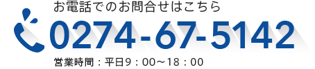 お電話でのお問合せはこちら0274-67-5142