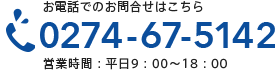 お電話でのお問合せはこちら 0274-67-5142